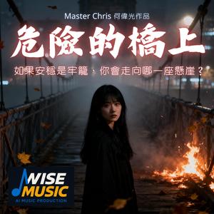 危險的橋上-伴唱版