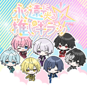 永遠に光る推しがキラッ