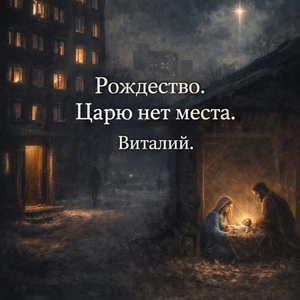 Рождество. царю нет места.