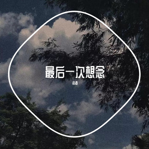 最后一次想念