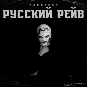 Русский рейв