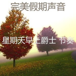 柔和的餐厅时刻