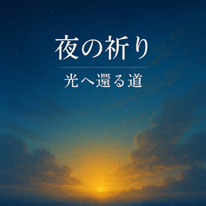 夜の祈り ─ 光へ還る道
