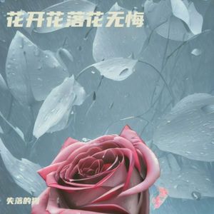 花开花落花无悔