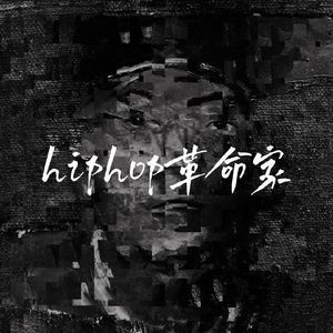 hiphop革命家
