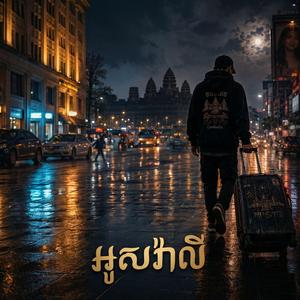 អូសវ៉ាលី (Dragging the Suitcase)