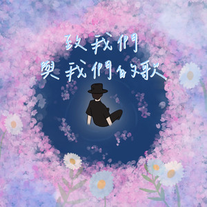 致我們與我們的歌