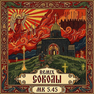 СОКОЛЫ (REMIX)