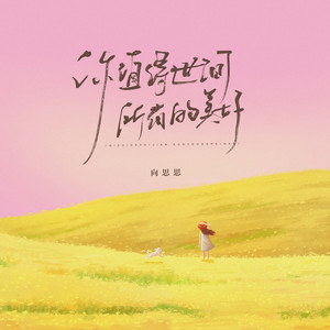 你值得世间所有的美好