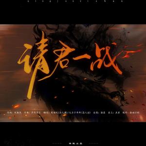 请君一战