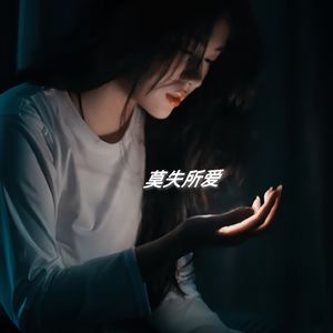 莫失所爱