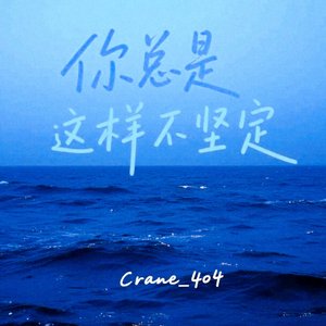 你总是这样不坚定