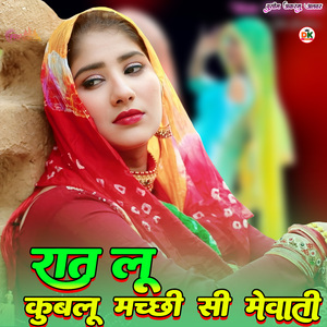 रात लू कुबलू मच्छी सी मेवाती