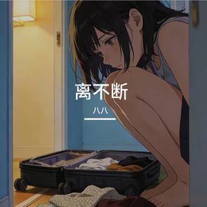 离不断