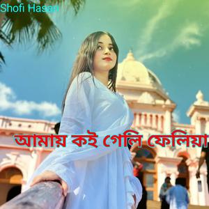 আমায় কই গেলি ফেলিয়া