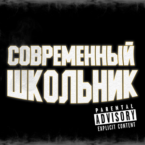 Современный школьник