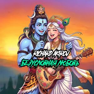 Безусловная любовь