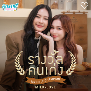 รางวัลคนเก่ง (My Only Champion) [เพลงประกอบซีรีส์ "คุณวาฬร้านชำ Whale Store XOXO"]