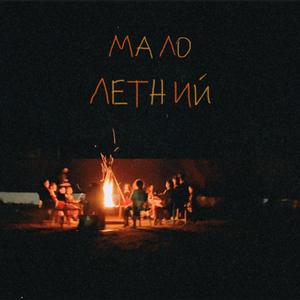 Не забывай про меня