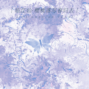 临江仙·樱桃落尽春归去