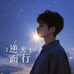 逆光而行