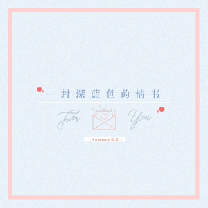 一封深蓝色的情书 (伴奏)