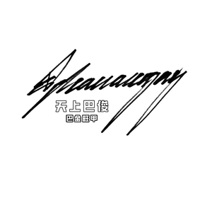 天上俊巴 (伴奏)