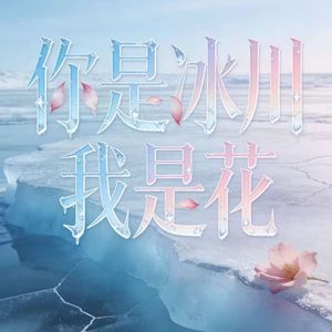 你是冰川我是花