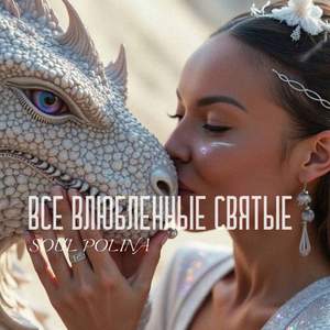 Все влюбленные святые