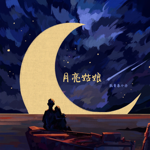 月亮姑娘