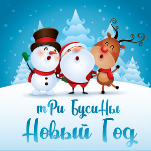 Новый год