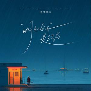 明知分开是结局