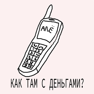Как там с деньгами
