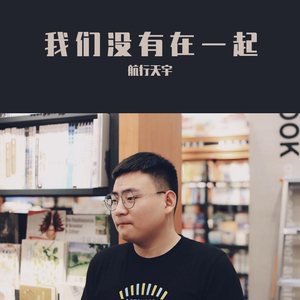 我们没有在一起