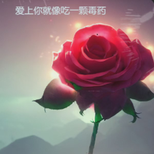 爱上你就像吃一颗毒药(伴奏)