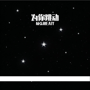 为你跳动