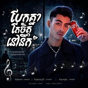 បែកគ្នាតែចិត្តនៅនឹក
