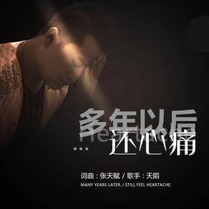 多年以后还心痛