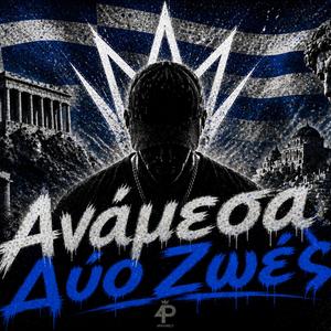 Ανάμεσα Δύο Ζωές