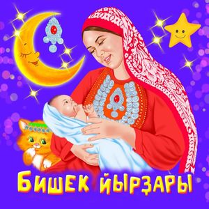 Зилии Бахтиева "Бишек йырҙары 1"