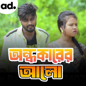 ANDHAKARER ALO