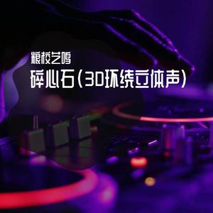碎心石（3D环绕）（粮校艺鸣 remix）