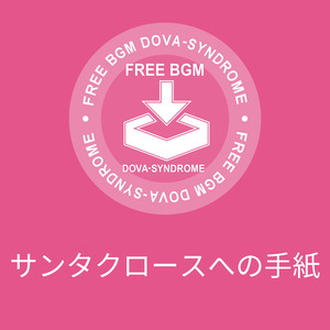 サンタクロースへの手紙