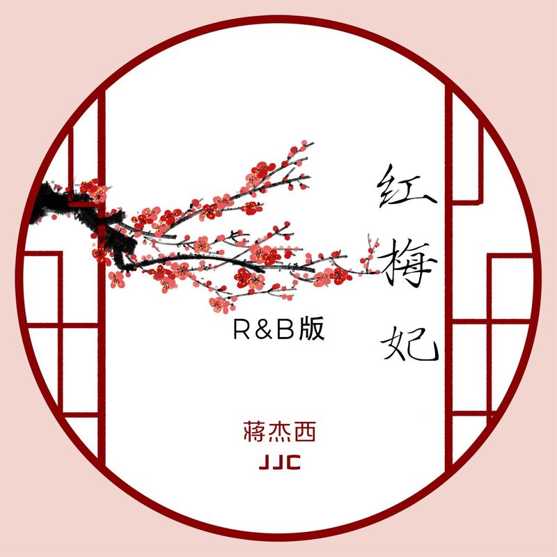 红梅妃封面