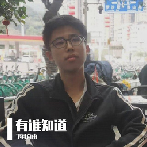 有谁知道（合唱版）