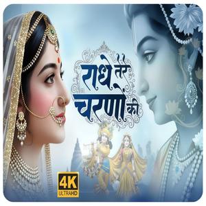 राधे तेरे चरणों की धूल जो मिल जाए | Radhe Tere Charno Ki | Bhumika Sharma | Krishna New Bhajan