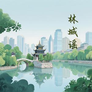 林城谣（伴奏）