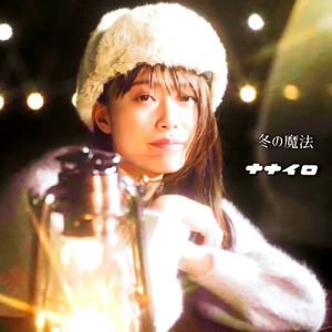 冬の魔法