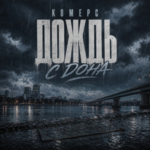 Дождь с Дона