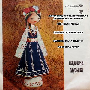 Маринка мама си дума (Народна песен от Бургаско)